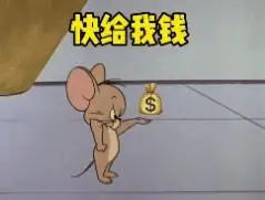 我要喝奶茶我今天一定要喝到给我钱快给我钱猫和老鼠表情包v10