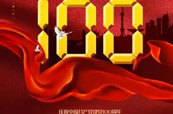2021纪念建党100周年主题图片20张