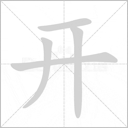 学习必备一年级语文上册全部生字笔顺动画一笔一画教孩子
