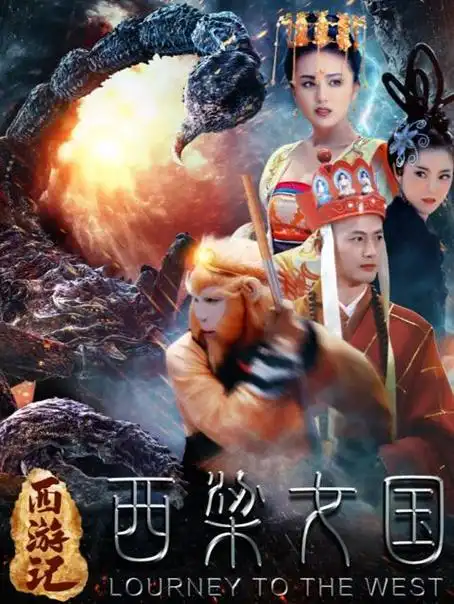 梦网独家宣发的网络大电影《西游记之西梁女国》将于9月20日全网上线