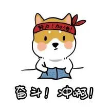 激励 表情包 奋斗 加油 卡通