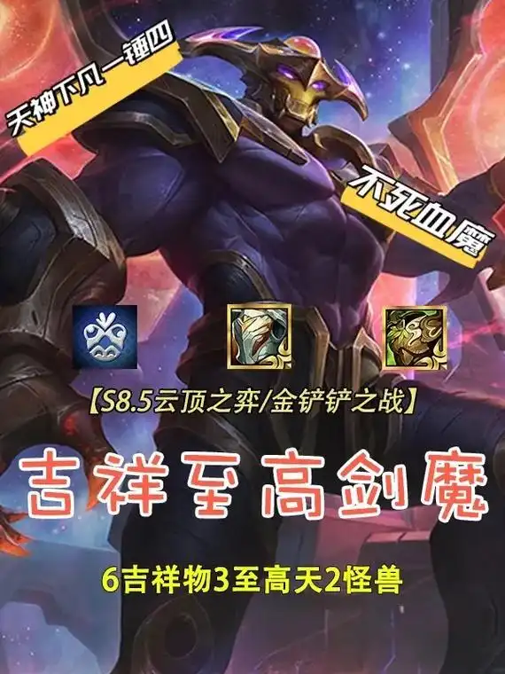 吉祥至高天剑魔,不死血魔,折磨对手.快乐自己#金铲铲香水宝石 - 抖音