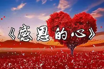 led大屏幕歌曲舞蹈舞台背景制作样片-感恩的心_标清_百度视频搜索