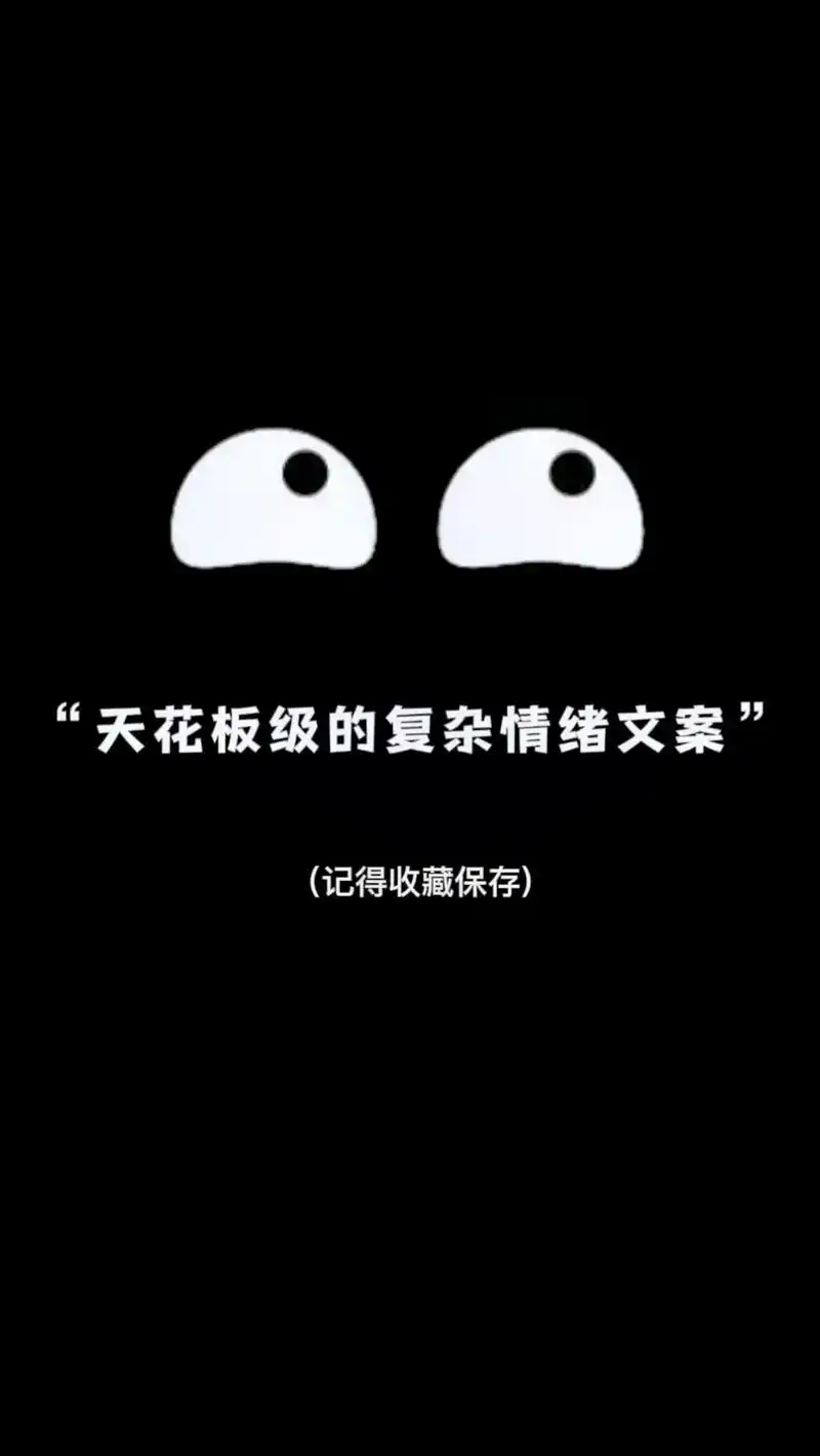 "天花板级的复杂情绪文案"分开的人能说说是什么原因分开的吗? - 抖音