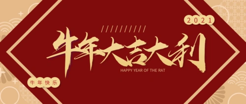 红色2021牛年新年祝福公众号推图