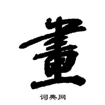 画行书书法字典