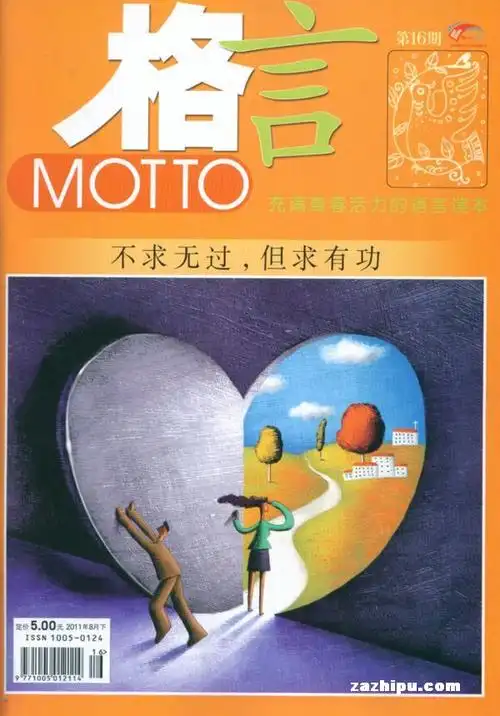格言2011年8月第2期封面图片-杂志铺zazhipu.com-领先的杂志订阅平台