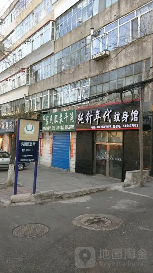 纯针年代纹身馆