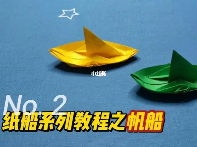 纸船系列教程02之帆船