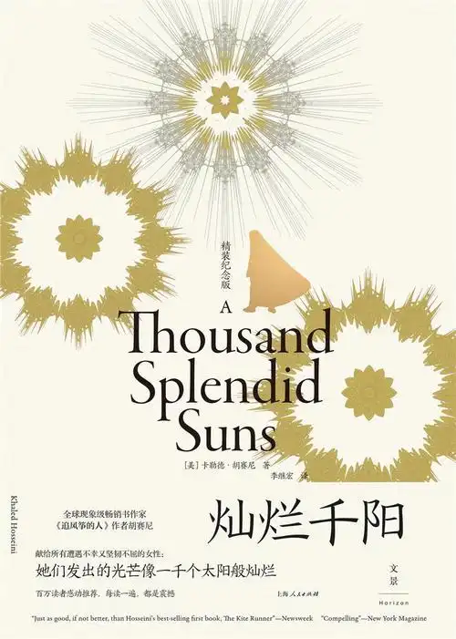 rt正版灿烂千阳精装纪念版9787208171145勒德胡赛尼上海外国小说