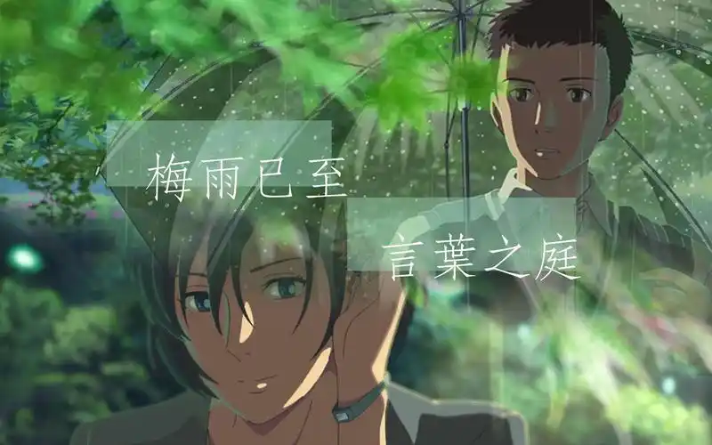 等雨亦等你言叶之庭