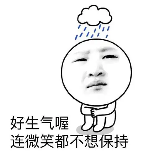 好生气喔,连微笑都不想保持!_微笑_生气_不想表情