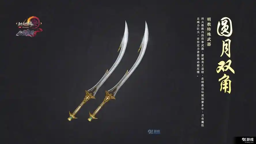 剑网三怎么获得明教特效武器 明教特效武器圆月双角升级技巧详解