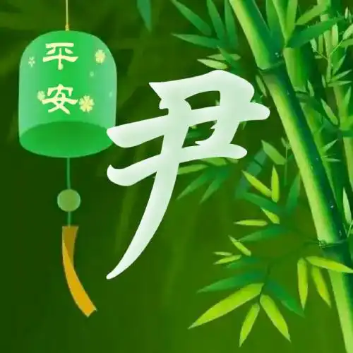绿色竹子主题姓氏头像,竹报平安送给你-文字头像