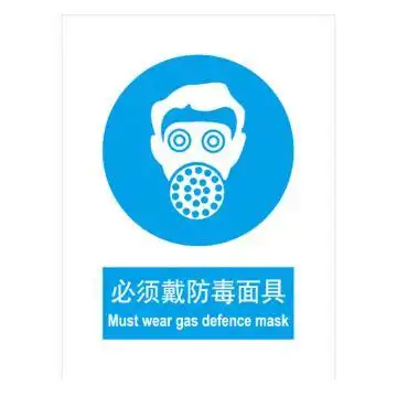 嘉辽gb安全标识-必须戴防毒面具,中英文,自粘性乙烯,150×200mm,5个