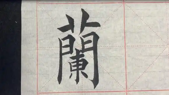 楷书:清品犹兰,书法成长是需要循序渐进,基础笔画,运笔,结构