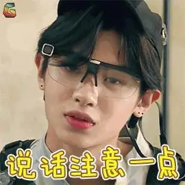 勇敢的世界 说话注意一点 生气 黄明昊 justin soogif soogif出品