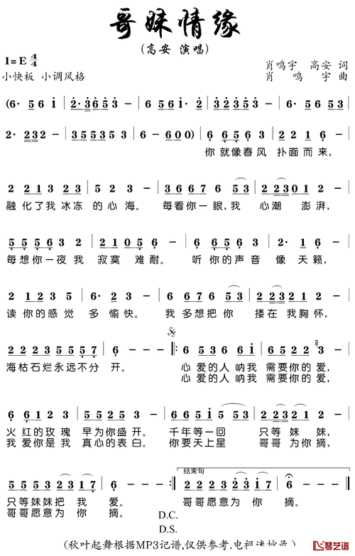 哥妹情缘简谱(歌词)-高安演唱-秋叶起舞记谱1