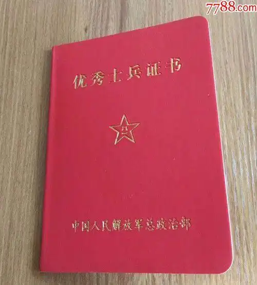 优秀士兵-se56727609-奖状/荣誉证书-零售-7788收藏__中国收藏热线