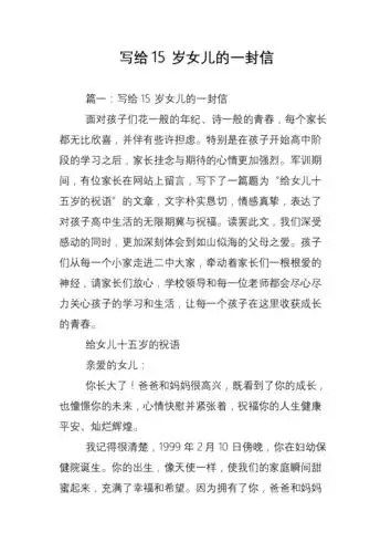 写给15岁女儿的一封信_0.doc