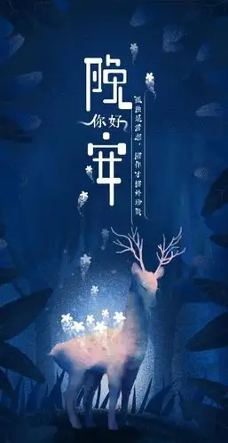 正能量最美一段语录晚安