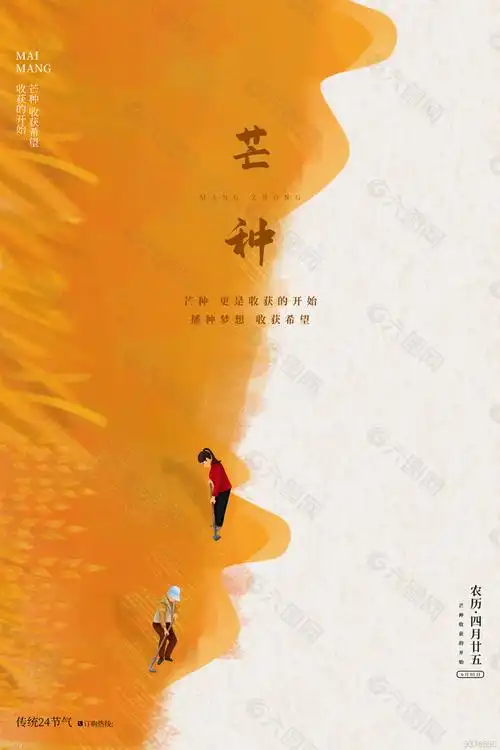 芒种海报设计平面广告素材免费下载(图片编号:9376650)-六图网