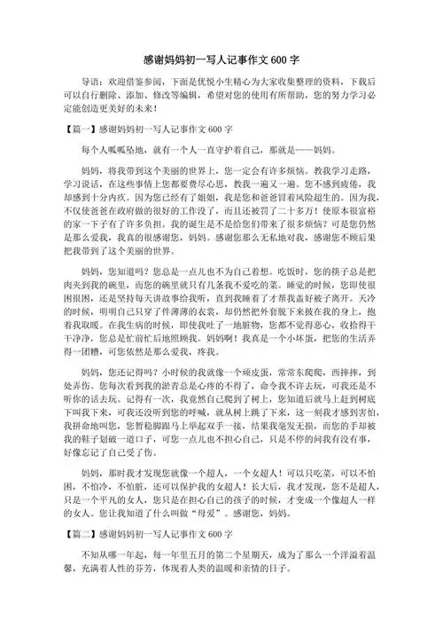 感谢妈妈初一写人记事作文600字docx