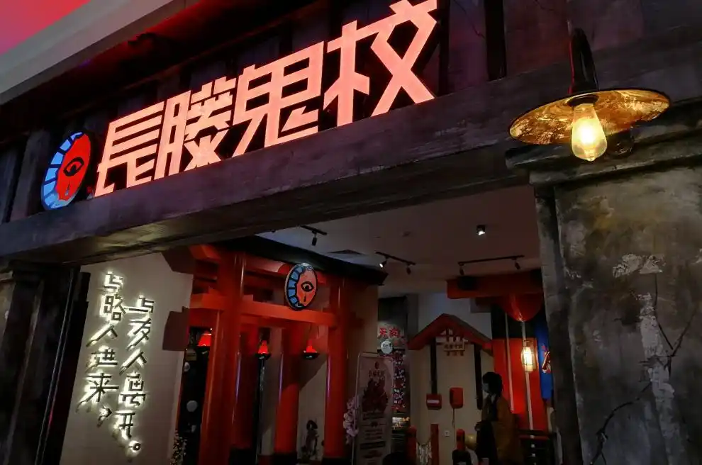 长藤鬼校是密室逃脱还是鬼屋