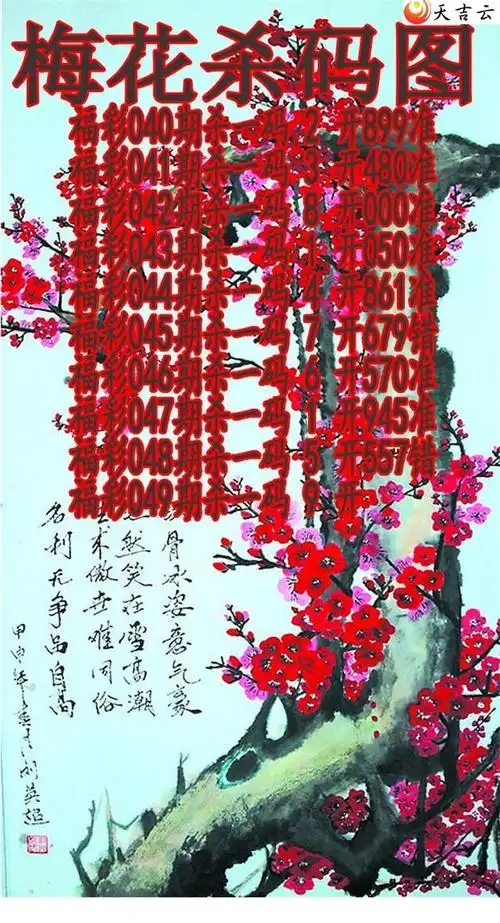 梅花杀码2017049期3d图谜(页 1) - 福彩3d字谜图迷专区 - 天吉彩票