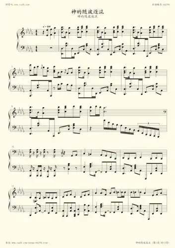 钢琴谱神的随波逐流