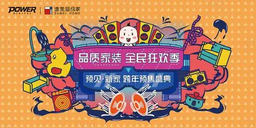 矢量插画风家装促销活动主kv背景板