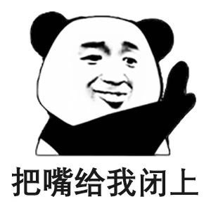 把嘴给我闭上沙雕熊猫头表情包-表情包网站