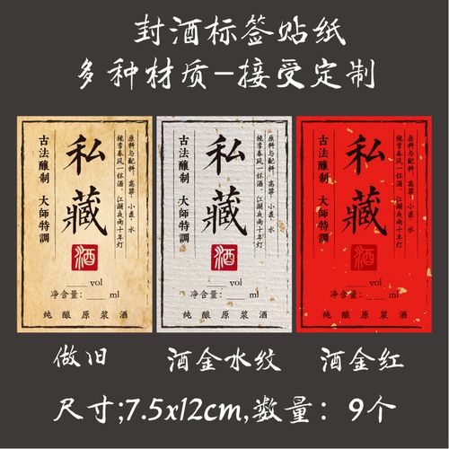 做旧复古私藏酒标签贴纸酒瓶封坛封口贴原浆白酒米酒不干胶
