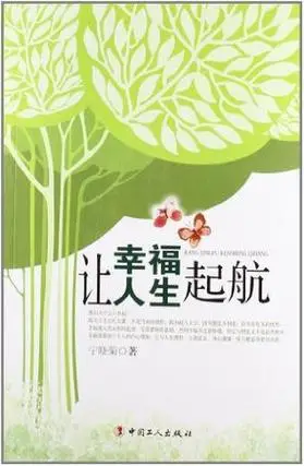 让幸福人生起航词条图册_百度百科