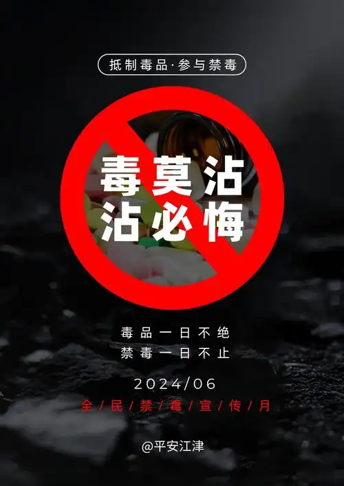 江津公安原创禁毒海报,纪念"6.3"虎门销烟185周年!