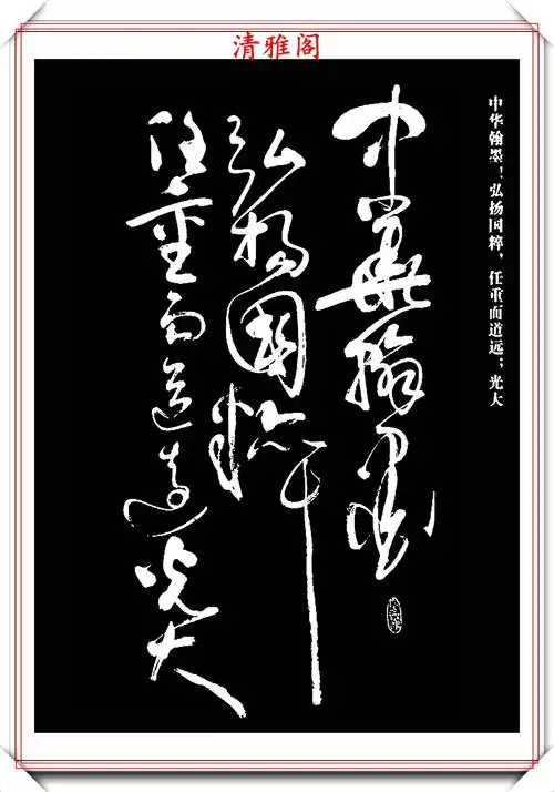 现代著名书法家亢银中,草书《翰墨感赋》欣赏,行笔迅捷气势雄奇