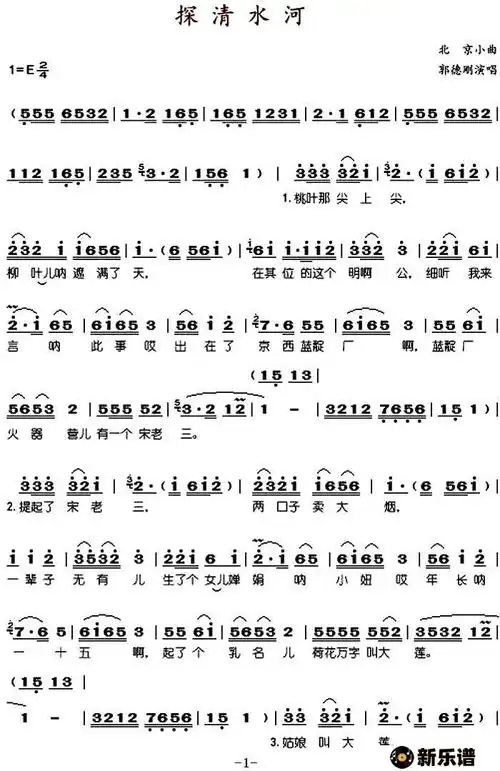《探清水河》简谱(郭德刚)-郭德刚钢琴谱吉他谱|www.xinyuepu.