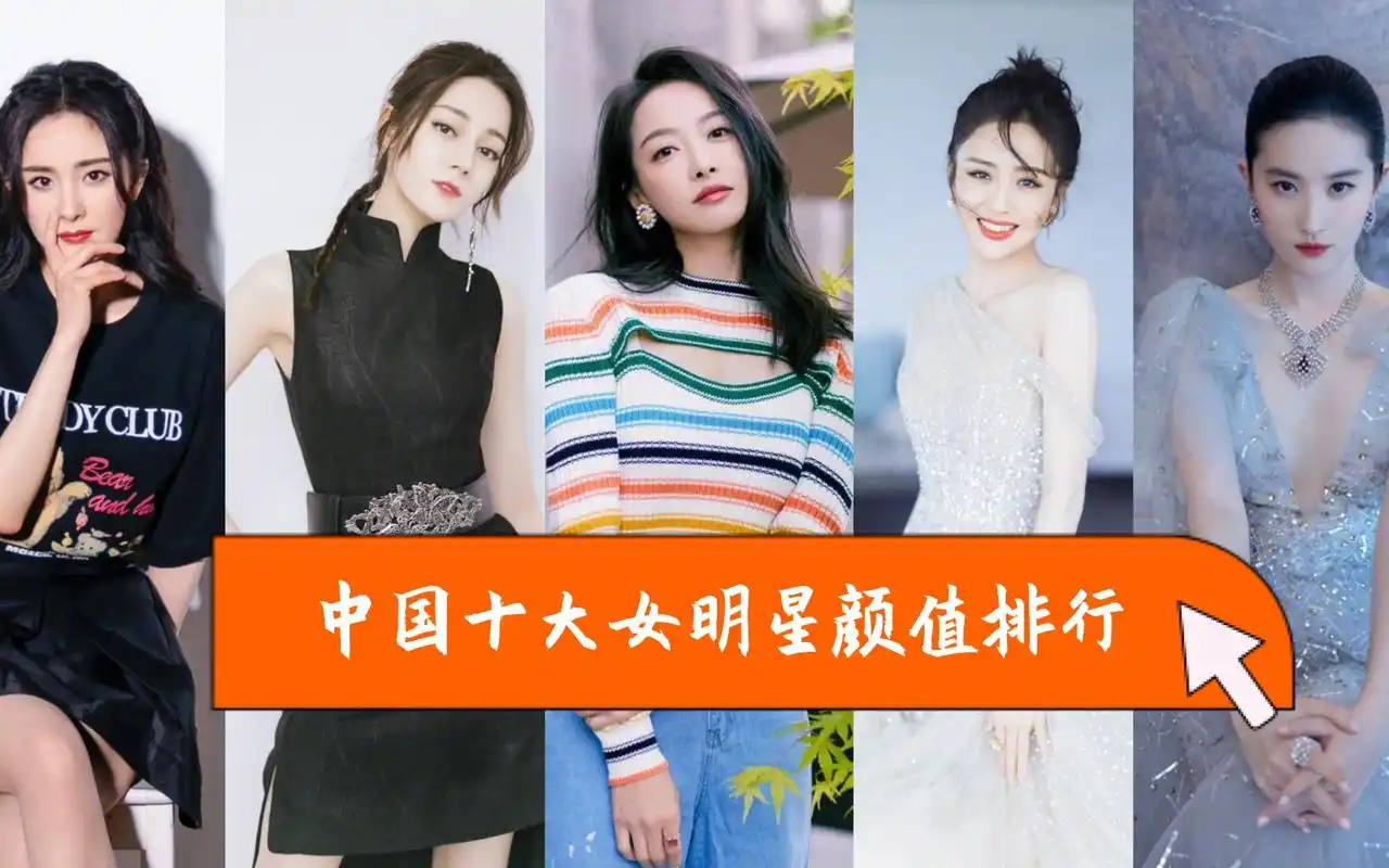 中国十大女明星颜值排行,佟丽娅垫底,第一名被称为人间芭比