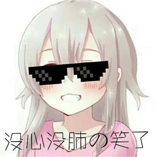 没心没肺的笑了_没心没肺表情