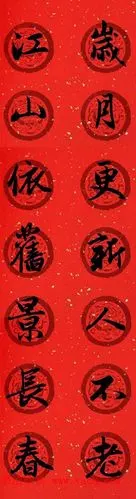 赵孟頫行书七言春联