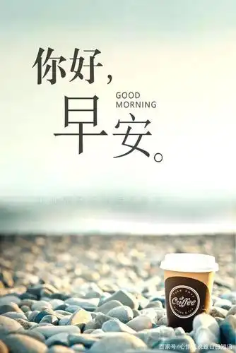 心情好的早安图片唯美句子,清晨早安说说心情短语