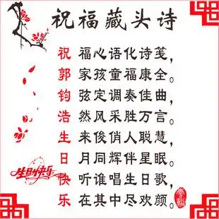 生日祝福生日礼物生日快乐藏头诗代写贺词赠言诗词定制原创代写