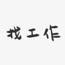 找工作-萌趣果冻简约字体