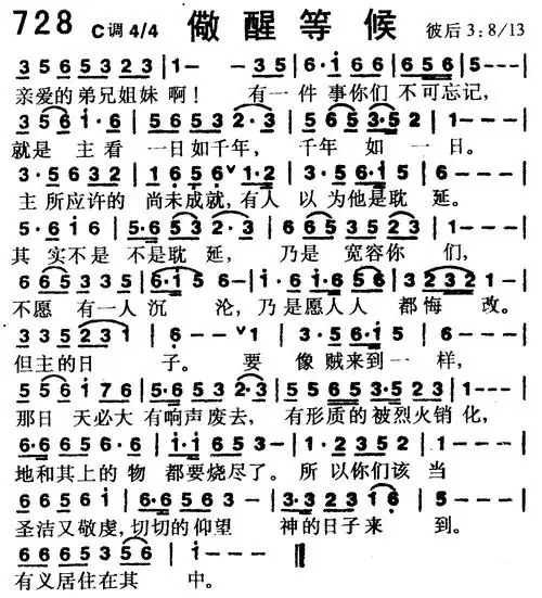 儆醒等候) / 南窗听雨编辑相关歌谱:[简谱]第436首 - 儆醒等候[简