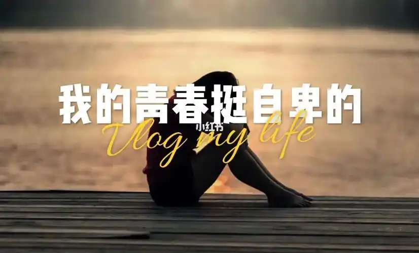 我的青春挺自卑的,青春期的肥胖,找不到伴的体育课,不敢看父母充满