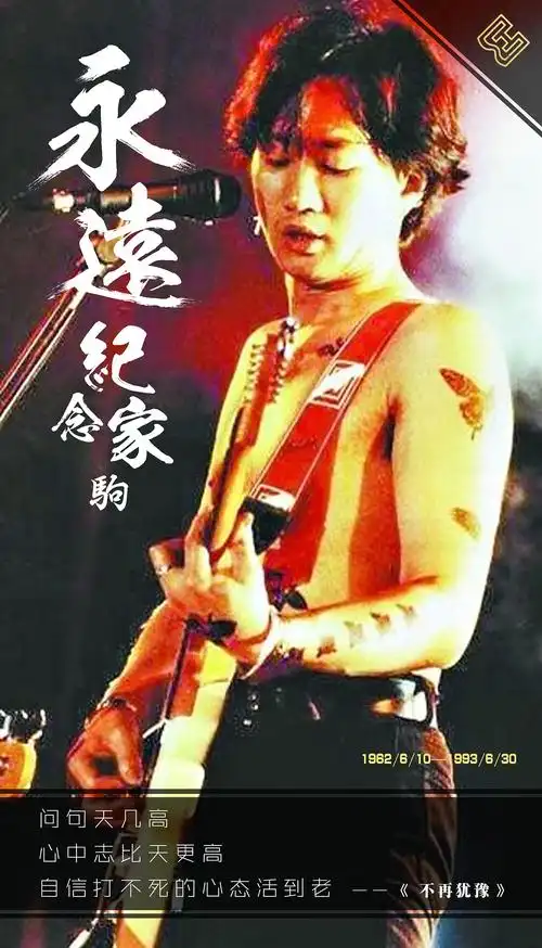 纪念黄家驹海报