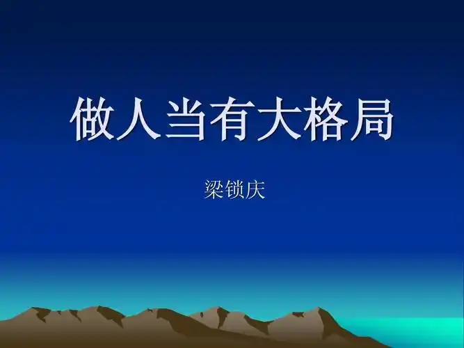 做人当有大格局