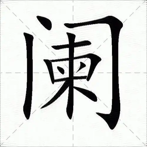 阑什么意思解释,阑字笔画笔顺,阑拼音组词_竞价网