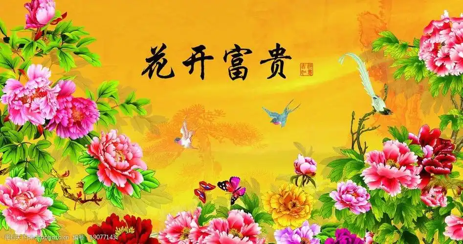 花开富贵百花争艳图片