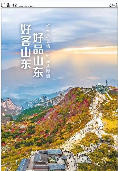 人民日报先后4个整版力荐好客山东好品山东